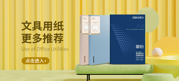 文具用纸专区参考图