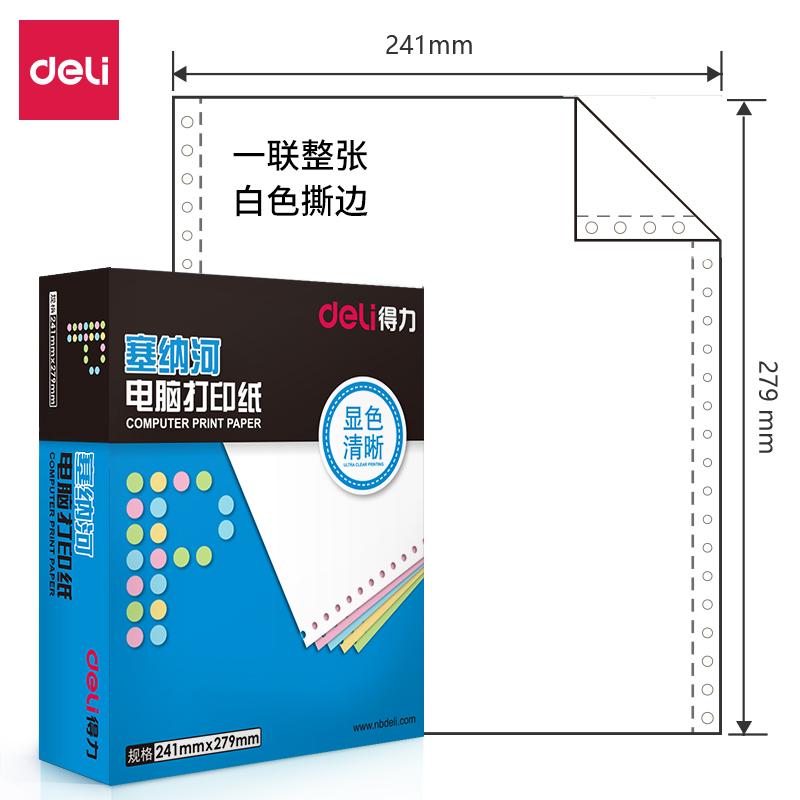 得力 N241-1 塞纳河电脑打印纸 1000张/箱 (单位:箱) 白色撕边