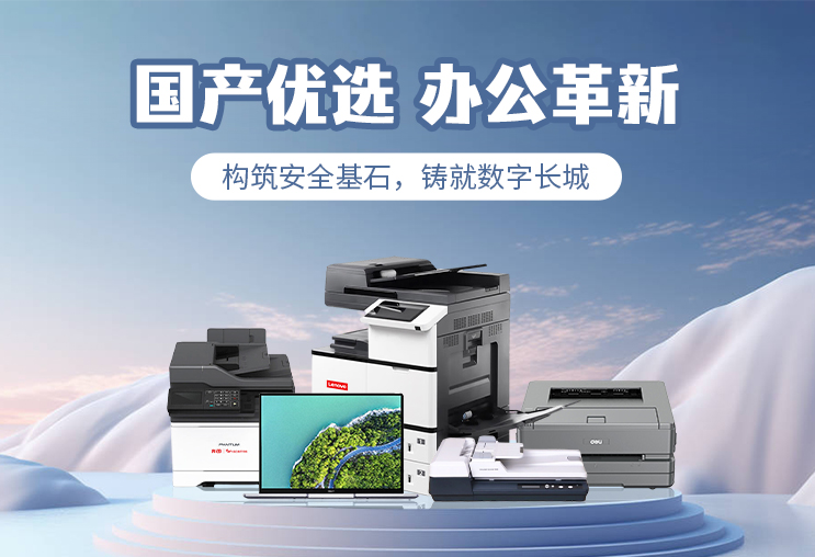国产优选，办公革新：办公设备产品展示